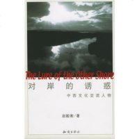   对岸的诱惑971537396赵毅衡,知识出版社 9787501537396