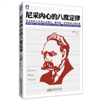   尼采内心的八度定律:使内心强大到疯狂,尼采的超常规思维模式97872120 9787212064815