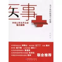   医事:关于医的隐情与智慧9787200064742讴歌,北京出版社