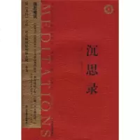   沉思录(红皮)97833025823[古罗马]马可·奥勒留,李娟,杨 9787533025823
