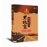   老北京系列丛书:紫禁城里的老北京97847110911王艳芝,星球地图 9787547110911