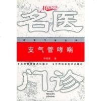   支气管哮喘——名医诊丛书97830422106何权瀛,北京科学技术出 9787530422106