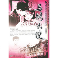   马路天使——中国百年电影经典故事图文本9787106024376陈晓红,