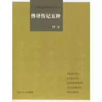   傅译传记五种——十月外国经典传记丛书978302073(法)苏卜, 9787530207390