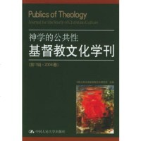   基督教文化学刊(1辑2004春),神学的公性97873000556 9787300055756