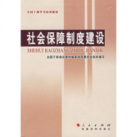   社会保障制度建设978709878全国干部培训教材编审指导委 9787800988578