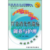   百病饮食心理运动调护丛书:胃炎消化性溃疡调养与护理97870867 9787800899676