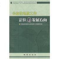   公益性地质工作定位与发展方向97871160484中国地质调查局公益性 9787116048904