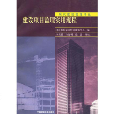   建设项目监理实用规程——现代建筑管理译丛9787112047444(英)英