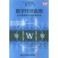   数字经济蓝图:电子商务时代的财富创造——e时代丛书978781044553 9787810445535