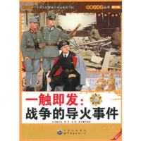   一触即发:战争的导火事件97810006678《军事小天才丛书》编委会 9787510006678