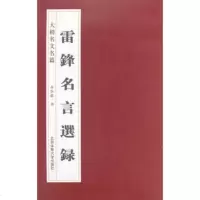   大楷名文名篇:雷锋名言选录97864409623房弘毅,北京体育 9787564409623