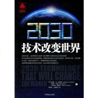   2030技术改变世界974472007(荷)鲁格·凡·森特恩等, 9787504472007