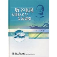   数字电视关键技术与发展策略97871210556吕品著,电子工业出版社 9787121059056