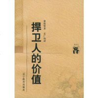   捍卫人的价值——新世纪万有文库外国文化书系97838250770(苏 9787538250770