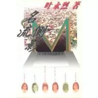   名流侧影97870029301叶永烈,人民日报出版社 9787800029301
