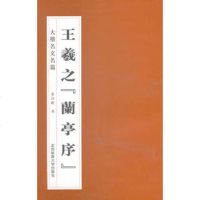   大楷名文名篇:王羲之《兰亭序》97864407131房弘毅,北京体育大 9787564407131