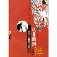   从非洲到禅:不同样式的哲学97872043442(美)索罗(Solo 9787208043442