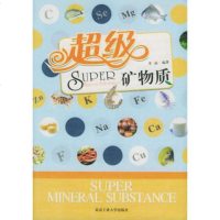  超级矿物质97863916467李晶著,北京工业大学出版社 9787563916467