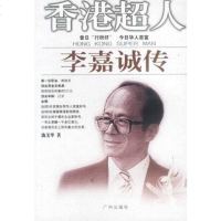   香港超人:李嘉诚传97875924816陈美华,广州出版社 9787805924816