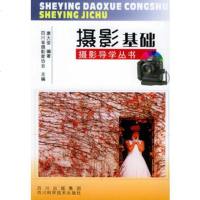   摄影基础——摄影导学丛书978364560康大荃,四川科技出版社 9787536456990