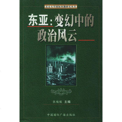   东亚:变幻中的政治风云977821406张锡镇,中国国际广播出版社 9787507821406