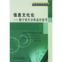   信息文化论(数字化生存状态冷思考)——信息管理科学博士文库9713 9787501319411