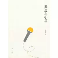   表达与引导978405874张涛甫,漓江出版社 9787540755874