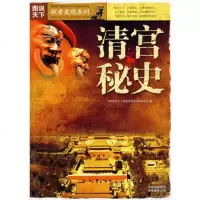   图说天下?探索发现系列(辑)清宫秘史97877626978《图说天下. 9787807626978