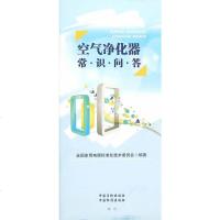   空气净化器常识问答9766417全国家用电器标准化技术委员会著 9787506680417