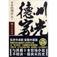   德川家光1：守正出奇山冈庄八,张芸,白雪莉97815500300金城出版社 9787515500300