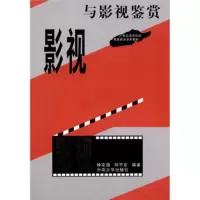   影视与影视鉴赏9787810618694钟友循,何宇宏,中南大学出版社