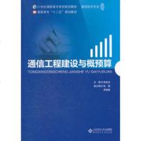   通信工程建设与概预算9787303139484张金生,北京师范大学出版社