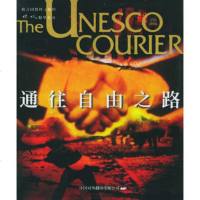   通往自由之路/《使信》精华丛书970109716张穗华,中译出版社 9787500109716