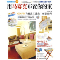   用马赛克布置你的家97877630418何雨宣,广西科学技术出版社 9787807630418