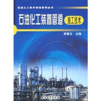   石油化工装置管道施工技术972162474郝春生,石油工业出版社 9787502162474