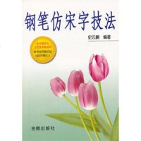   钢笔仿宋字技法97870225147史云鹏,总后金盾出版社 9787800225147