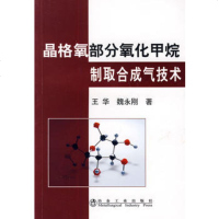   晶格氧部分氧化甲烷制取合气技术972449483王华,魏永刚,冶 9787502449483