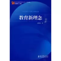     教育新理念,袁振国9741362教育科学出版社 9787504139962