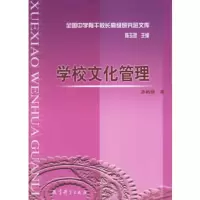   学校文化管理/全国中学骨干校长高级研究班文库,孙鹤娟974120 9787504129000