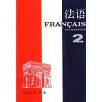   法语第2册9787100002097北京外国语学院法语系,商务印书馆