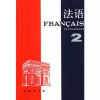   法语第2册9787100002097北京外国语学院法语系,商务印书馆