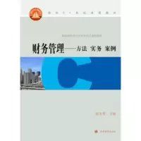   财务管理:理论实务案例9787040277197徐光华,柳世平,高等教