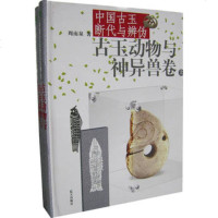   中国古玉断代与辨伪:古玉动物与神异兽卷(上下)(全二册)9787158 9787801589071