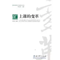     上课的变革,刘家访974140074教育科学出版社 9787504140074