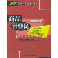   商品营业员(家用电器类)——职业技术职业资格培训教材,李突隆9745 9787504533609