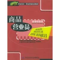   商品营业员(家用电器类)——职业技术职业资格培训教材,李突隆9745 9787504533609