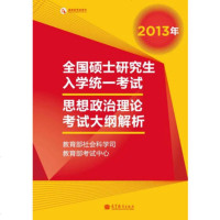   考研大纲2013年全国硕士研究生入学统一考试思想政治理论考试大纲解析()9 9787040359527