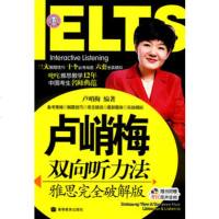   卢峭梅双向听力法雅思完全破解版9787040265729卢峭梅著,高等教