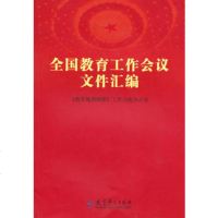   全国教育工作会议文件汇编,出版社:教育科学出版社9741517教 9787504151780